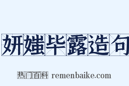 妍媸毕露造句是什么意思的图片